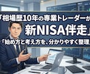 相場歴10年の専業トレーダーが新NISA伴走します 新NISAの始め方と考え方を、相場歴10年が分かりやすく整理 イメージ1
