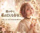 彼の中で私はどんな存在？本音と好意を視ます 三位想念神託で言葉にしていない感情と二人の距離を読み解きます イメージ1