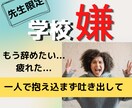 こんなはずじゃなかった、、先生の悩み聴きます 先生の味方|環境｜生徒|同僚|不安|職場|上長|時間| イメージ1