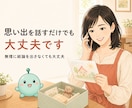思い出の物を手放す前にあなたのお話を伺います 片付けながらでも大丈夫。捨てる・残すを一緒に考えます イメージ4