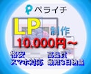 ペライチでLP（ランディングページ）を制作します ペライチでご希望、ご要望通りのLPを制作します イメージ1