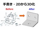 2D図面やポンチ絵から正確な3Dモデルを作成します 30年の実績｜手書きスケッチをSOLIDWORKSで3D作成 イメージ1
