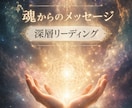 あなたの悩みの本質を深く読み解きます 心の奥にある本当の声を読み解きます イメージ1