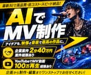 AIでのMV制作できます 曲の雰囲気にあったAIでのMV作り イメージ1