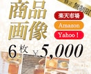 現役インハウスデザイナーが魅せる商品画像を作ります はじめての方も安心！修正回数無制限でご対応いたします！ イメージ1