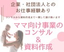 ママ向け事業のコンサルから資料作成まで行います ママをターゲットにしたイベントなどでお困りの方にオススメです イメージ1