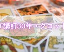 IT講師30年×タロット｜心の重荷を軽くします 人生の好転のキッカケをつかむセッション イメージ1