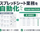 スプレッドシート業務を自動化します 面倒な転記・集計作業をGASで自動化します イメージ1