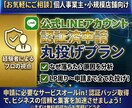 LINE公式アカウント認証取得を代行します 査落ちでお困りの方も歓迎！面倒な作業をプロが全代行します！ イメージ1