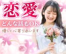 恋愛相談✨片想い✨ありのままの思いや悩み聞きます 不倫/離婚/夫婦関係/浮気/失恋/不安/悲しみ/女心/本音 イメージ1