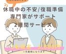 復職が不安な方のお話、臨床心理士が聞きます 休職中の不安と復職準備を臨床経験10年以上の心理師がサポート イメージ1