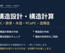 構造設計業務サポートを承ります 構造図、構造計算書作成等の構造関係に関する業務 イメージ1
