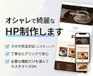 オシャレで綺麗なホームページ・LP制作します 丁寧なヒアリングで理想のサイトを作ります イメージ1