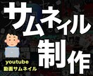 目を引くyoutube動画サムネイルを制作します 目を引くサムネイルで多くの人にあなたの動画を届けよう イメージ1