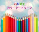 カラーアートワーク☆自分再発見できます 色の魔法でモヤモヤ解消！色と遊ぶだけで心をリセット♪ イメージ1