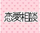 恋愛相談受け付けます 女性・主婦目線でお答えします！ イメージ1