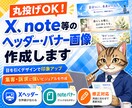 X、note等のヘッダー・バナー画像作成します 魅力を一瞬で伝える！集客を意識したデザインを提供します イメージ1