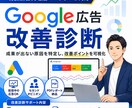 現役代理店がGoogle広告を改善診断します キーワード・広告文・CV計測まで実務目線で確認します イメージ1