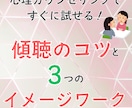 傾聴のポイントとイメージワーク3つのコツを教えます カウンセリング実践者によるコツやデモ例を盛り込みました イメージ1