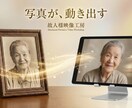 アナタの故人様の写真から、新たな絆を創ります 故人様の笑顔を再び甦らせることのお手伝い イメージ1