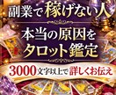 副業で稼げない原因を占います 悩みの原因から解決までしっかり読み解くタロット イメージ1