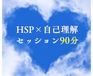 HSP×自己理解セッション90分で解放します 他人軸からわたし軸へ、第一歩を一緒進みませんか？ イメージ2
