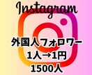 人気インフルエンサーに近づくお手伝いします Instagram 高品質フォロワー1500人 イメージ1