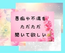気軽に話してみませんか？あなたの悩みやお話聞きます 愚痴・弱音・悩み事・恋愛相談・泣き言・短時間でもじっくりでも イメージ5
