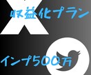 Ｘ収益化条件の500万インプ達成させます 収益化目指して最安値挑戦中！、 イメージ1