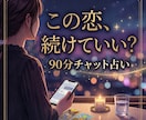 90分チャットでその恋の⚠危険サインを読み解きます この恋、続けて幸せになれる？沼恋専門リーディング イメージ1