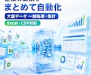 大量データの一括処理・集計を自動化します Excel・CSVの面倒な作業をまとめて短縮 イメージ1