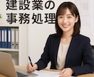 建設業における事務処理業務を教えます 安全書類　雇用関係書類　外国人材　経理書類　等 イメージ1