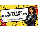IT/AI導入のための整理・診断します IT/AIの専門家が情報棚卸であなたの思考をクリアにします イメージ1