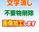 画像の文字消し・不要物削除など写真加工します 写真の文字消し、不要物削除、簡単な修正など対応します。 イメージ1