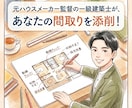 元ハウスメーカー監督の一級建築士が間取り診断します セカンドオピニオンとして全力でサポートします。 イメージ1