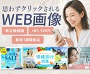 ３名様限定｜クリックされるWEB画像を制作します 広告バナー・SNS・EC画像、幅広く対応！ イメージ1