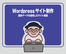 Wordpressサイトの制作を承ります 既存WordPressテーマでWEBサイト制作します。 イメージ1