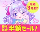 半額中！ゆめかわポップなミニキャラを描きます 【2000円～】個性的なゆめかわポップなSDイラスト イメージ1