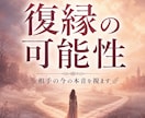 別れても忘れられない「復縁の可能性」本音鑑定します 忘れられないのは縁が続いているから。タロットで答えを出します イメージ1