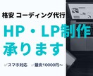 格安HP制作・LP制作＋コーディング代行します 初めての方でも歓迎！格安で本格的なHPが欲しい方のために♪ イメージ1