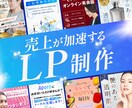 LP専門デザイナーが集客売上に繋がるLPを作ります 【無料相談OK】不明点があればどんどんご質問ください！ イメージ1