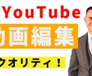 高くクオリティ！YouTube動画編集いたします 高クオリティなYouTube動画制作をお手伝いいたします。 イメージ1