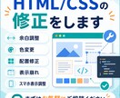 HTML/CSSの修正をします 余白・色・配置・表示崩れを調整 イメージ1