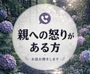 親への怒り、罪悪感を整理します 苦しい方のお話を否定せずお聞きします。 イメージ1