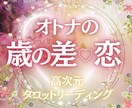 オトナの年の差恋愛♡魂の相性♡リーディングします アナタには全てを叶えるパワーがある✨必ずそれを引き出します✨ イメージ1