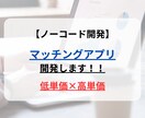 ノーコードで様々なマッチングアプリを開発します 安価で高品質なwebアプリ開発！ イメージ1
