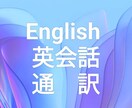気軽に英会話　日常英会話の上達をお手伝いをします 分単位で受付。簡単な通訳も可能。海外在住20年超がお手伝い イメージ1