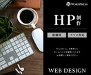 低価格でホームページ制作します ワードプレス（SWELL）テーマで制作 イメージ1