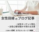 女性向けブログ記事を代行します 女性ターゲット特化/わかりやすい１文字１円 イメージ1