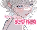 関西女子の恋愛相談✧*｡不安を受け止め寄り添います あなたの恋に全力で向き合い、どんなお話も優しく受け止めます。 イメージ1